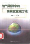 油气勘探中的高精度重磁方法 封面