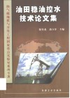 油田稳油控水技术论文集 封面