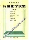 有机化学实验  第2版 封面