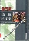 油气藏改造论文集 封面