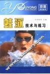 蛙泳技术与练习 封面