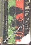 有朝一日 封面