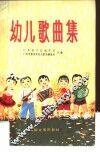 幼儿歌曲集 封面
