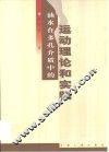 油水在多孔介质中的运动理论和实践 封面