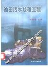 油田污水处理工程 封面