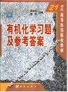 有机化学习题及参考答案 封面