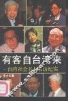 有客自台湾来  台湾社会名人采访纪实 封面