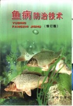 鱼病防治技术  修订版 封面