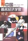 与中国著名经济学家对话  第3辑 封面