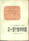 又一百个数学问题 封面