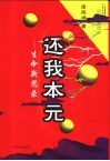 还我本元  生命新思录 封面