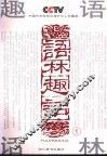 语林趣话  1 封面