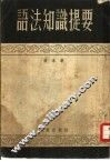 语法知识提要 封面