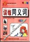 语文教学大纲重点推荐篇目-小学生  读破同义词 封面