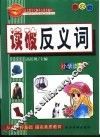 语文教学大纲重点推荐篇目  4  读破反义词 封面
