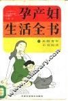 孕产妇生活全书  为您能生一个健康的婴儿 封面