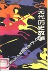 元代历史故事 封面