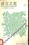 语言之花  续集  动值物山水喻谚语 封面