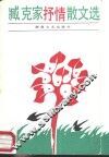 臧克家抒情散文选 封面