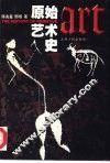 原始艺术史 封面