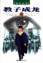 教子成龙的艺术  用爱陪孩子一起成长 封面