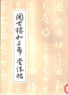 阅古楼和《三希堂法贴》 封面