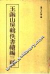 玉函山房辑佚书续编三种 封面