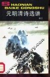 元明清诗选讲 封面