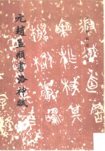 元赵孟俯书洛神赋 封面