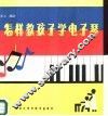 怎样教孩子们电子琴 封面