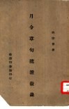 月令章句疏证叙录  一册 封面