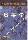 运筹学 封面