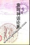 袁珂神话论集 封面
