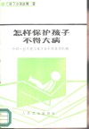 怎样保护孩子不得大病  介绍一些只有父母才能早期发现的病 封面