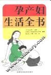 孕产妇生活全书 封面
