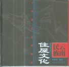 云南民族住屋文化 封面