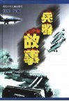战机·军舰  兵器故事 封面