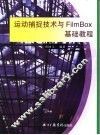 运动捕捉技术与FilmBox基础教程 封面