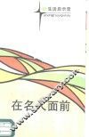在名人面前 封面