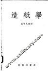 造纸学 封面
