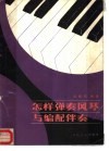 怎样弹奏风琴与编配伴奏  简谱本 封面