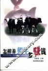 怎样养奶牛多赚钱 封面