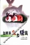 怎样养兔多赚钱 封面