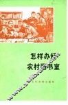 怎样办好农村图书室 封面