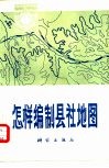 怎样编制县社地图 封面