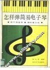 怎样弹简易电子琴 封面