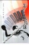 怎样打好乒乓球 封面