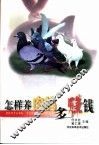 怎样养肉鸽多赚钱 封面