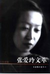 张爱玲文萃 封面