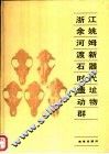 浙江余姚河姆渡新石器时代遗址动物群 封面